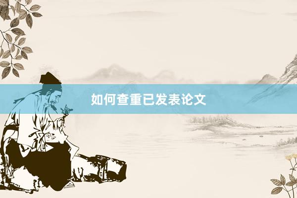 如何查重已发表论文