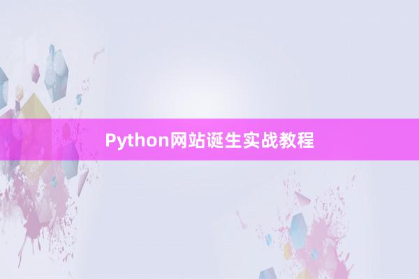 Python网站诞生实战教程